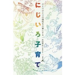 ひとりひとりの個性を大事にするにじいろ子育て(健康ライブラリー) [全集叢書]