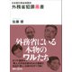 外務省犯罪黒書―日本国外務省検閲済(講談社プラスアルファ文庫) [文庫]
