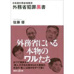 外務省犯罪黒書―日本国外務省検閲済(講談社プラスアルファ文庫) [文庫]