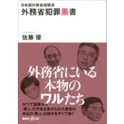 外務省犯罪黒書―日本国外務省検閲済(講談社プラスアルファ文庫) [文庫]