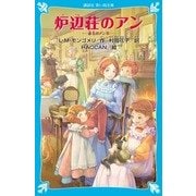 炉辺荘のアン―赤毛のアン〈6〉(講談社青い鳥文庫) [新書]