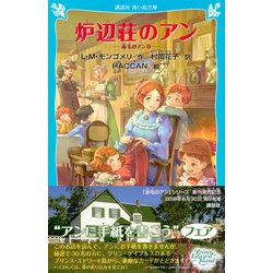 ヨドバシ Com 炉辺荘のアン 赤毛のアン 6 講談社青い鳥文庫 新書 通販 全品無料配達