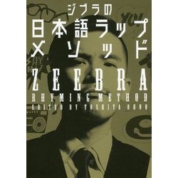 ジブラの日本語ラップメソッド [単行本]