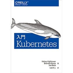 入門Kubernetes（クーベルネイテス） [単行本]
