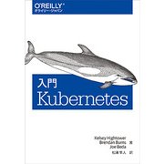 入門Kubernetes（クーベルネイテス） [単行本]