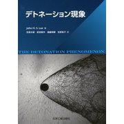 デトネーション現象 [単行本]