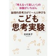 論理的思考力がぐ～んと伸びる こども「思考実験」-「考えるって楽しい！」の体験がいちばん [単行本]
