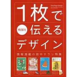 ヨドバシ Com 1枚で情報を伝えるデザイン 単行本 通販 全品無料配達