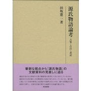 源氏物語論考-古筆・古注・表記 （研究叢書<494>） [全集叢書]