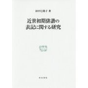 近世初期俳諧の表記に関する研究 （研究叢書<495>） [全集叢書]