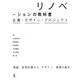 リノベーションの教科書-企画・デザイン・プロジェクト [単行本]