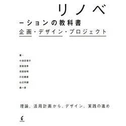 リノベーションの教科書-企画・デザイン・プロジェクト [単行本]