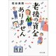 老後の資金がありません(中公文庫) [文庫]