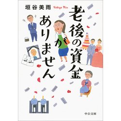 老後の資金がありません(中公文庫) [文庫]