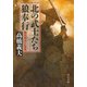北の武士たち・狼奉行―傑作時代小説集(中公文庫) [文庫]