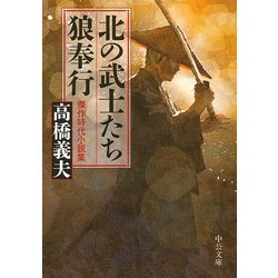 北の武士たち・狼奉行―傑作時代小説集(中公文庫) [文庫]