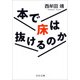 本で床は抜けるのか(中公文庫) [文庫]