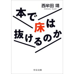 本で床は抜けるのか(中公文庫) [文庫]