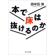 本で床は抜けるのか(中公文庫) [文庫]