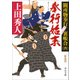 奉行始末―闕所物奉行裏帳合〈6〉 新装版;改版 (中公文庫) [文庫]