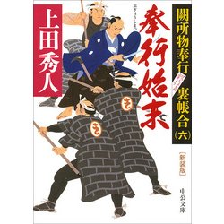 奉行始末―闕所物奉行裏帳合〈6〉 新装版;改版 (中公文庫) [文庫]