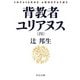 背教者ユリアヌス〈4〉(中公文庫) [文庫]