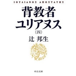 背教者ユリアヌス〈4〉(中公文庫) [文庫]
