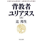 背教者ユリアヌス〈4〉(中公文庫) [文庫]