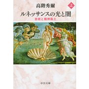 ルネッサンスの光と闇〈上〉―芸術と精神風土 改版 (中公文庫) [文庫]