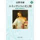 ルネッサンスの光と闇〈下〉―芸術と精神風土 改版 (中公文庫) [文庫]