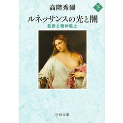 ルネッサンスの光と闇〈下〉―芸術と精神風土 改版 (中公文庫) [文庫]