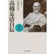 高橋是清自伝〈上〉 改版 (中公文庫) [文庫]