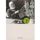 高橋是清自伝〈下〉 改版 (中公文庫) [文庫]
