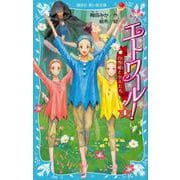 エトワール!〈4〉白雪姫と小人たち(講談社青い鳥文庫) [新書]