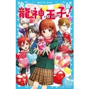 龍神王子!(ドラゴン・プリンス)〈12〉(講談社青い鳥文庫) [新書]