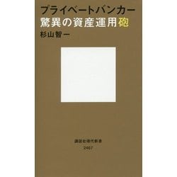 プライベートバンカー 驚異の資産運用砲(講談社現代新書) [新書]