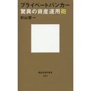 プライベートバンカー 驚異の資産運用砲(講談社現代新書) [新書]