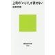 上司の「いじり」が許せない(講談社現代新書) [新書]