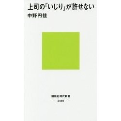 上司の「いじり」が許せない(講談社現代新書) [新書]