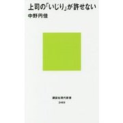 上司の「いじり」が許せない(講談社現代新書) [新書]