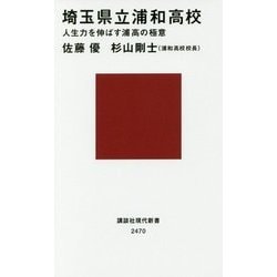埼玉県立浦和高校―人生力を伸ばす浦高の極意(講談社現代新書) [新書]