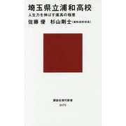 埼玉県立浦和高校―人生力を伸ばす浦高の極意(講談社現代新書) [新書]