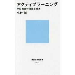 アクティブラーニング―学校教育の理想と現実(講談社現代新書) [新書]