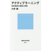アクティブラーニング―学校教育の理想と現実(講談社現代新書) [新書]