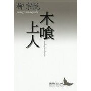 木喰上人(講談社文芸文庫) [文庫]