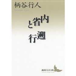 内省と遡行(講談社文芸文庫) [文庫]