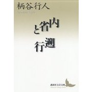 内省と遡行(講談社文芸文庫) [文庫]