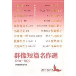 群像短篇名作選 1970～1999(講談社文芸文庫) [文庫]