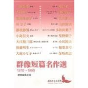 群像短篇名作選 1970～1999(講談社文芸文庫) [文庫]