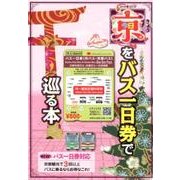 京都観光で3回以上バスを乗るならお得なこれ！「きょうをバス一日券で巡る本」2018年～2019年 [単行本]